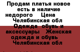 Продам платья новое есть в наличие недорого  › Цена ­ 600 - Челябинская обл. Одежда, обувь и аксессуары » Женская одежда и обувь   . Челябинская обл.